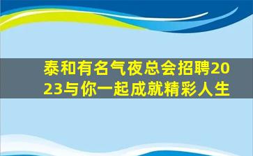 景德镇KTV招聘