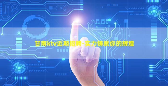 韶关KTV招聘
